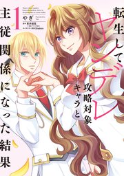 転生してヤンデレ攻略対象キャラと主従関係になった結果 1巻 最新刊 無料試し読みなら漫画 マンガ 電子書籍のコミックシーモア