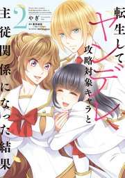 転生してヤンデレ攻略対象キャラと主従関係になった結果 2巻 最新刊 無料試し読みなら漫画 マンガ 電子書籍のコミックシーモア 転生してヤンデレ攻略対象キャラと主従関係になった結果 2巻 最新刊 無料試し読みなら漫画 マンガ 電子書籍のコミックシーモア