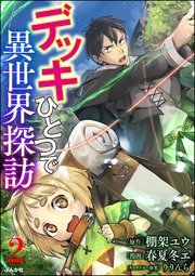 デッキひとつで異世界探訪 コミック版 分冊版 2巻 無料試し読みなら漫画 マンガ 電子書籍のコミックシーモア