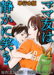 ママ友は静かに笑う 単行本版 4巻 最新刊 まんが王国コミックス あおきてつお 北原雅紀 無料試し読みなら漫画 マンガ 電子書籍のコミックシーモア ママ友は静かに笑う 単行本版 4巻 最新刊 まんが王国コミックス あおきてつお 北原雅紀 無料試し読みなら漫画 マンガ 電子書籍のコミックシーモア