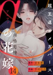 Aの花嫁 共鳴恋情 14巻 Hertz Craft 岩本薫 幸村佳苗 無料試し読みなら漫画 マンガ 電子書籍のコミックシーモア