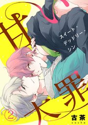 甘い大罪 スイート デッドリー シン 2巻 無料試し読みなら漫画 マンガ 電子書籍のコミックシーモア 甘い大罪 スイート デッドリー シン 2巻 無料試し読みなら漫画 マンガ 電子書籍のコミックシーモア