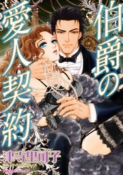 伯爵の愛人契約 1巻 最新刊 無料試し読みなら漫画 マンガ 電子書籍のコミックシーモア