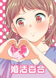 婚活百合 1巻 最新刊 無料試し読みなら漫画 マンガ 電子書籍のコミックシーモア 婚活百合 1巻 最新刊 無料試し読みなら漫画 マンガ 電子書籍のコミックシーモア