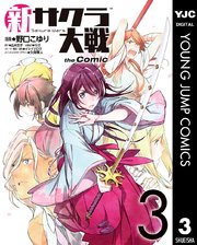 新サクラ大戦 The Comic 3巻 最新刊 無料試し読みなら漫画 マンガ 電子書籍のコミックシーモア 新サクラ大戦 The Comic 3巻 最新刊 無料試し読みなら漫画 マンガ 電子書籍のコミックシーモア