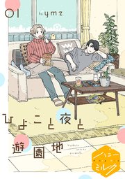 ひよこと夜と遊園地 分冊版 1巻 無料試し読みなら漫画 マンガ 電子書籍のコミックシーモア ひよこと夜と遊園地 分冊版 1巻 無料試し読みなら漫画 マンガ 電子書籍のコミックシーモア