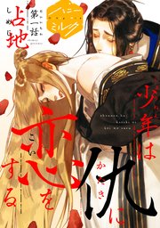 少年は仇に恋をする 分冊版 1巻 ハニーミルク 占地 無料試し読みなら漫画 マンガ 電子書籍のコミックシーモア