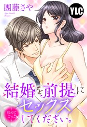 単話売 結婚を前提にセックスしてください 初めてごっこ 1巻 最新刊 無料試し読みなら漫画 マンガ 電子書籍のコミックシーモア 単話売 結婚を前提にセックスしてください 初めてごっこ 1巻 最新刊 無料試し読みなら漫画 マンガ 電子書籍のコミックシーモア
