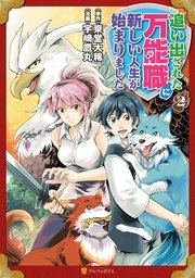 追い出された万能職に新しい人生が始まりました 2巻 無料試し読みなら漫画 マンガ 電子書籍のコミックシーモア
