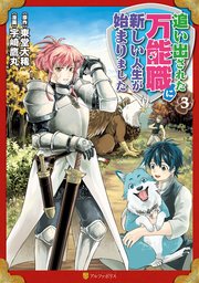 追い出された万能職に新しい人生が始まりました 3巻 最新刊 無料試し読みなら漫画 マンガ 電子書籍のコミックシーモア