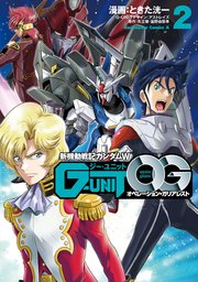 新機動戦記ガンダムw G Unit オペレーション ガリアレスト 2巻 無料試し読みなら漫画 マンガ 電子書籍のコミックシーモア