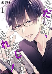 ただいま おじゃまされます タテヨミ 1巻 無料試し読みなら漫画 マンガ 電子書籍のコミックシーモア