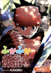 ふかふかダンジョン攻略記 俺の異世界転生冒険譚 分冊版 17巻 ブレイドコミックス Magcomi Kakeru 無料試し読みなら漫画 マンガ 電子書籍のコミックシーモア ふかふかダンジョン攻略記 俺の異世界転生冒険譚 分冊版 17巻 ブレイドコミックス Magcomi Kakeru 無料試し読みなら漫画 マンガ 電子書籍のコミックシーモア