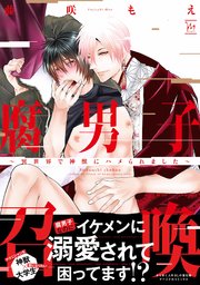 腐男子召喚 異世界で神獣にハメられました 1巻 Comic Marginal 藤咲もえ 無料試し読みなら漫画 マンガ 電子書籍のコミック シーモア