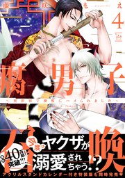 腐男子召喚 異世界で神獣にハメられました 4巻 Comic Marginal 藤咲もえ 無料試し読みなら漫画 マンガ 電子書籍のコミック シーモア