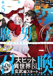 腐男子召喚 異世界で神獣にハメられました 5巻 最新刊 Comic Marginal 藤咲もえ 無料試し読みなら漫画 マンガ 電子書籍のコミックシーモア
