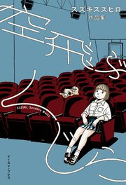 空飛ぶくじら スズキスズヒロ作品集 1巻 最新刊 Cue Comics スズキスズヒロ 無料試し読みなら漫画 マンガ 電子書籍の コミックシーモア
