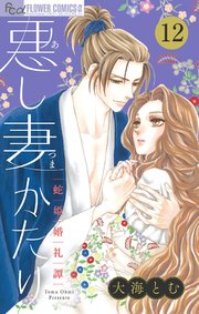 悪し妻かたり マイクロ 12巻 最新刊 無料試し読みなら漫画 マンガ 電子書籍のコミックシーモア 悪し妻かたり マイクロ 12巻 最新刊 無料試し読みなら漫画 マンガ 電子書籍のコミックシーモア