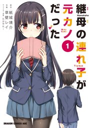継母の連れ子が元カノだった 1巻 ドラゴンコミックスエイジ Kadokawa 草壁レイ 紙城境介 たかやki 無料試し読みなら漫画 マンガ 電子書籍のコミックシーモア