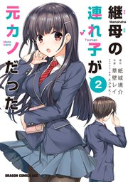 継母の連れ子が元カノだった 2巻 ドラゴンコミックスエイジ Kadokawa 草壁レイ 紙城境介 たかやki 無料試し読みなら漫画 マンガ 電子書籍のコミックシーモア