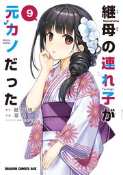 継母の連れ子が元カノだった　１巻〜９巻　全て初版　帯付き　一部イラストカード付 Amazon.co.jp: 継母の連れ子が元カノだった 昔の恋が終わって