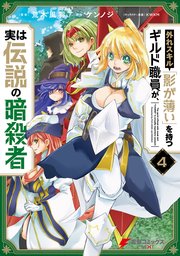 外れスキル 影が薄い を持つギルド職員が 実は伝説の暗殺者 4巻 最新刊 電撃コミックスnext 荒木風羽 ケンノジ Kwkm 無料試し読みなら漫画 マンガ 電子書籍のコミックシーモア 外れスキル 影が薄い を持つギルド職員が 実は伝説の暗殺者 4巻 最新刊 電撃コミックスnext 荒木風羽 ケンノジ Kwkm 無料試し読みなら漫画 マンガ 電子書籍のコミックシーモア