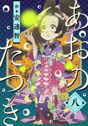 あおのたつき (8)｜無料漫画（マンガ）ならコミックシーモア｜安達智