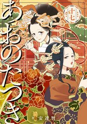 あおのたつき (17)【電子限定描き下ろし付き】｜無料漫画（マンガ