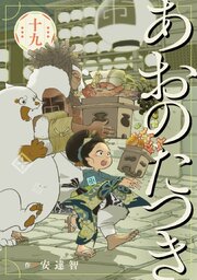 2ページ目）あおのたつき (19)【電子限定描き下ろし付き】（最新刊