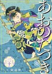 2ページ目）あおのたつき (20)【電子限定描き下ろし付き】（最新刊