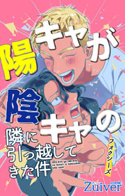 陽キャが陰キャの隣に引っ越してきた件 1巻 無料試し読みなら漫画 マンガ 電子書籍のコミックシーモア 陽キャが陰キャの隣に引っ越してきた件 1巻 無料試し読みなら漫画 マンガ 電子書籍のコミックシーモア