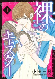 裸のキャスター 単話売 1巻 Ylc 小田三月 無料試し読みなら漫画 マンガ 電子書籍のコミックシーモア