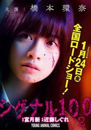 期間限定 実写映画カバー版 シグナル100 電子限定おまけ付き 2巻 ヤングアニマル 宮月新 近藤しぐれ 無料試し読みなら漫画 マンガ 電子書籍のコミックシーモア