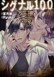 シグナル100 零 1巻 最新刊 マンガpark 宮月新 Ryuki 無料試し読みなら漫画 マンガ 電子書籍のコミックシーモア