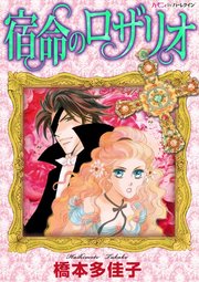 宿命のロザリオ 1巻 最新刊 ハーモニィｂｙハーレクイン 橋本多佳子 無料試し読みなら漫画 マンガ 電子書籍のコミックシーモア