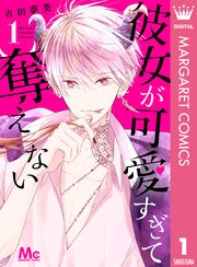 彼女が可愛すぎて奪えない 1巻 無料試し読みなら漫画 マンガ 電子書籍のコミックシーモア