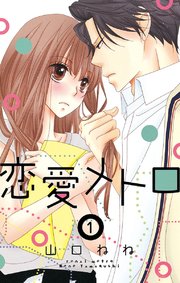 恋愛メトロ 単話売 1巻 無料試し読みなら漫画 マンガ 電子書籍のコミックシーモア