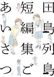 田島列島短編集 ごあいさつ 1巻 最新刊 モーニング 田島列島 無料試し読みなら漫画 マンガ 電子書籍のコミックシーモア