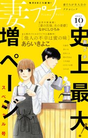 妻プチ 21年10月号 21年9月8日発売 最新刊 プチコミック プチコミック編集部 無料試し読みなら漫画 マンガ 電子書籍のコミックシーモア