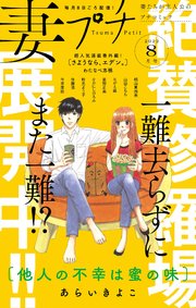 妻プチ 22年8月号 22年7月8日発売 プチコミック プチコミック編集部 無料試し読みなら漫画 マンガ 電子書籍のコミック シーモア