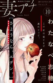 妻プチ 2026年10月号(2026年9月8日発売)（最新刊）｜無料漫画（マンガ