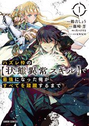ハズレ枠の【状態異常スキル】で最強になった俺がすべてを蹂躙