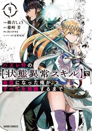 ハズレ枠の 状態異常スキル で最強になった俺がすべてを蹂躙するまで 4巻 最新刊 無料試し読みなら漫画 マンガ 電子書籍のコミックシーモア ハズレ枠の 状態異常スキル で最強になった俺がすべてを蹂躙するまで 4巻 最新刊 無料試し読みなら漫画 マンガ 電子書籍のコミックシーモア