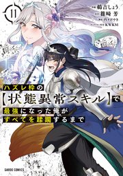 ハズレ枠の【状態異常スキル】で最強になった俺がすべてを蹂躙するまで 11巻セット ハズレ枠の【状態異常スキル】で最強になった俺がすべてを蹂躙