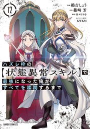 ハズレ枠の【状態異常スキル】で最強になった俺がすべてを蹂躙