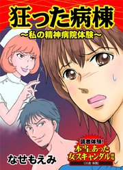 狂った病棟 私の精神病院体験 読者体験 本当にあった女のスキャンダル劇場 1巻 最新刊 無料試し読みなら漫画 マンガ 電子書籍のコミックシーモア 狂った病棟 私の精神病院体験 読者体験 本当にあった女のスキャンダル劇場 1巻 最新刊 無料試し読みなら漫画 マンガ 電子書籍のコミックシーモア