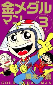 金メダルマン 3巻 無料試し読みなら漫画 マンガ 電子書籍のコミックシーモア 金メダルマン 3巻 無料試し読みなら漫画 マンガ 電子書籍のコミックシーモア