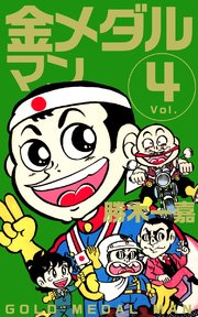 金メダルマン 4巻 最新刊 無料試し読みなら漫画 マンガ 電子書籍のコミックシーモア 金メダルマン 4巻 最新刊 無料試し読みなら漫画 マンガ 電子書籍のコミックシーモア