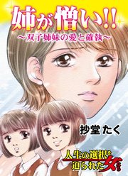 姉が憎い 双子姉妹の愛と確執 人生の選択を迫られた女たち 1巻 最新刊 無料試し読みなら漫画 マンガ 電子書籍のコミックシーモア 姉が憎い 双子姉妹の愛と確執 人生の選択を迫られた女たち 1巻 最新刊 無料試し読みなら漫画 マンガ 電子書籍のコミックシーモア