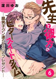 単話 腐男子クンシリーズ 15巻 最新刊 無料試し読みなら漫画 マンガ 電子書籍のコミックシーモア